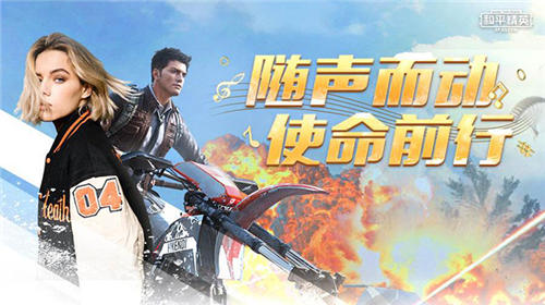 和平精英ss11车载音乐是什么 ss11赛季车载音乐介绍