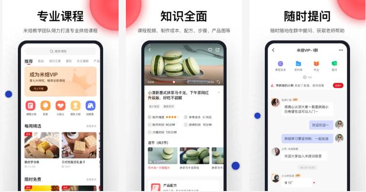 米焙app安卓版:在家也能自己学会各种专业的烘培技术的软件