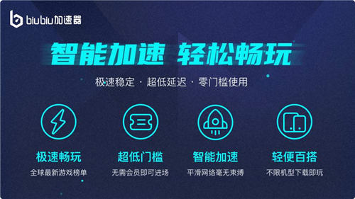 biubiu加速器破解版：一款专业的免费手游网络加速软件