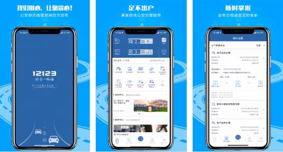 交管12123最新版:公安部官方互联网交通安全综合服务管理平台的手机软件