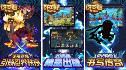 群英赋Online安卓版:一款具有个性十足的忍者角色多样玩法的策略游戏