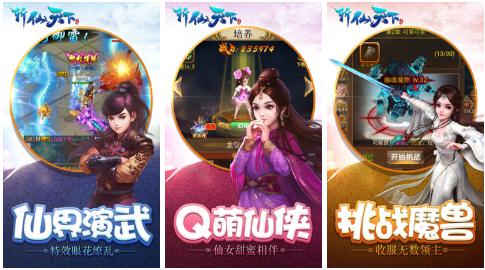 斩仙天下安卓版:非常有趣的全新仙侠类型的Q萌仙侠类型的手游